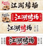 江湖烤场