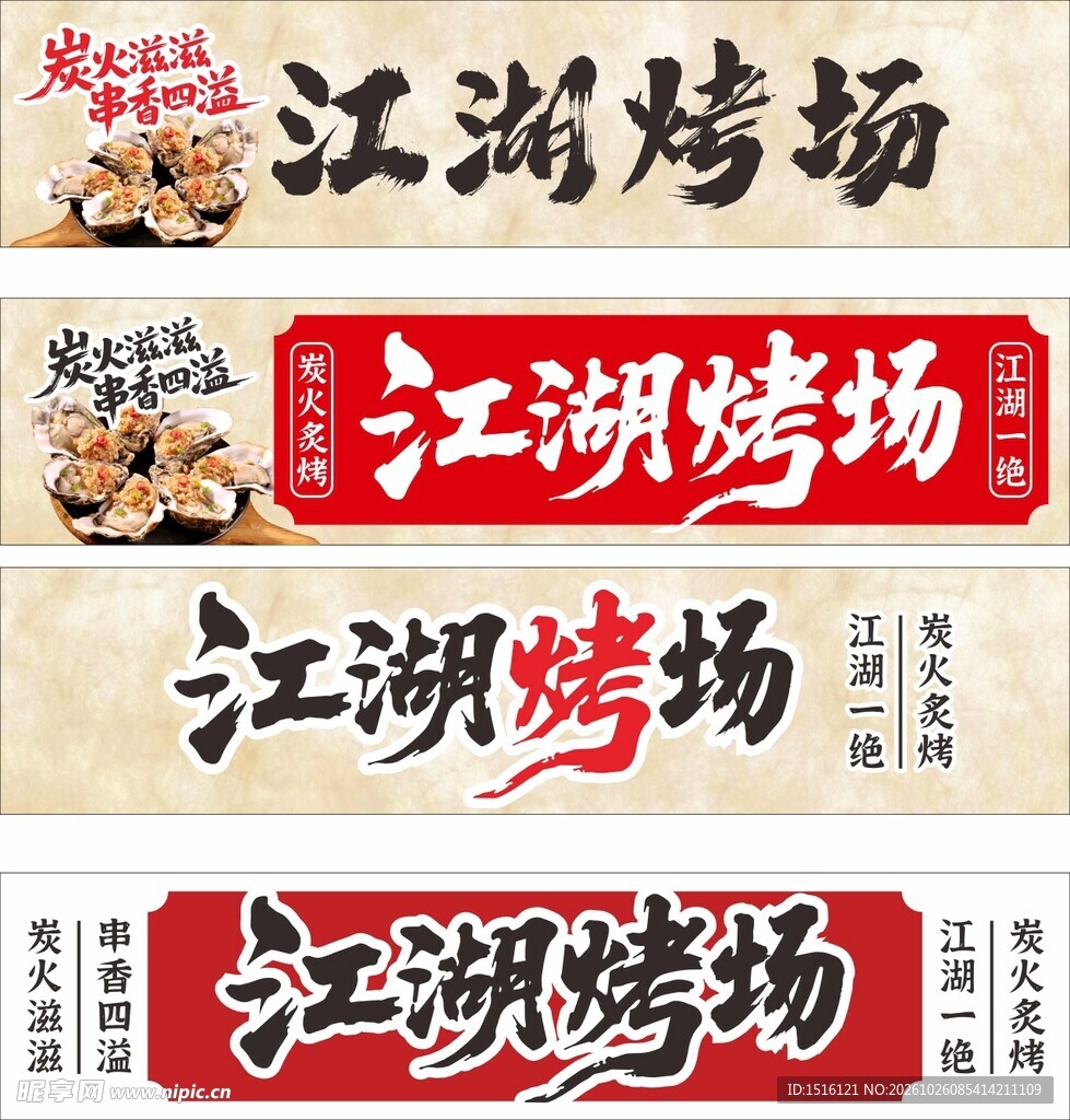江湖烤场