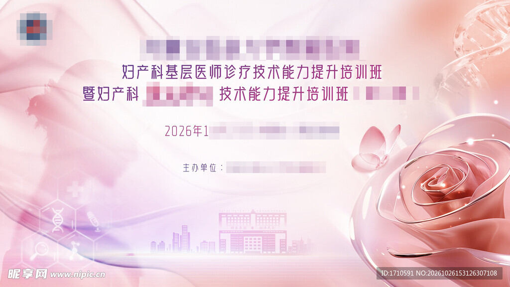 妇科产科诊疗培训年会主视觉