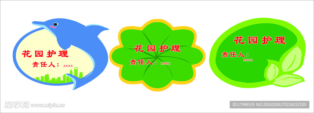 花草牌 责任区 责任人