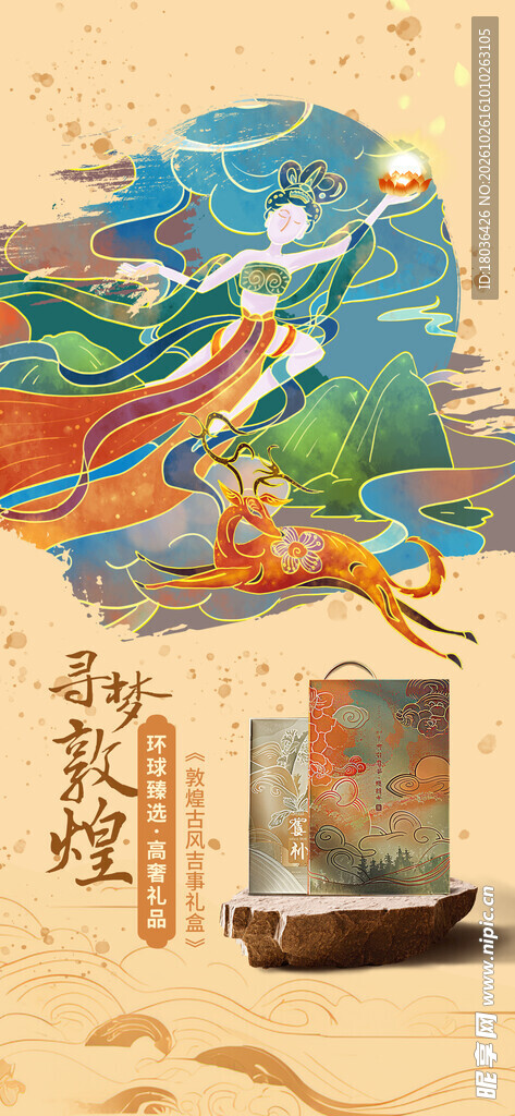 敦煌飞天国风插画