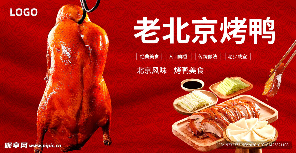 老北京烤鸭宣传海报