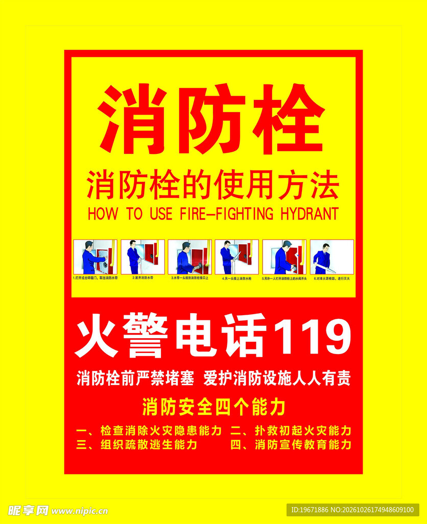 消防栓安全提示海报