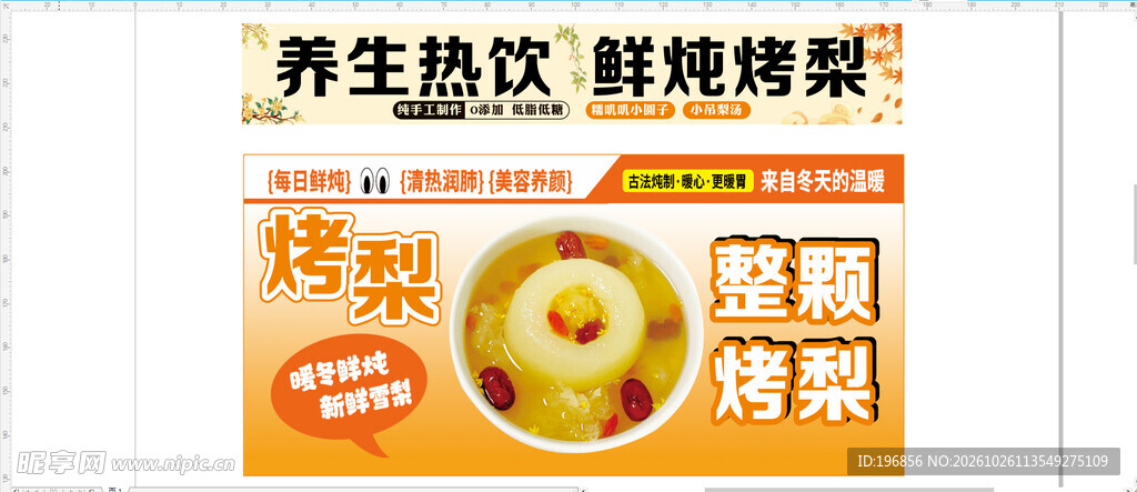 古法烤梨