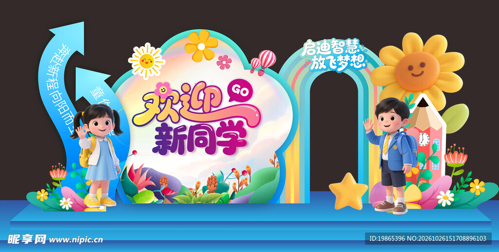 幼儿园开学打卡美陈