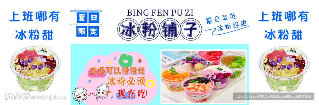 冰粉铺子宣传海报