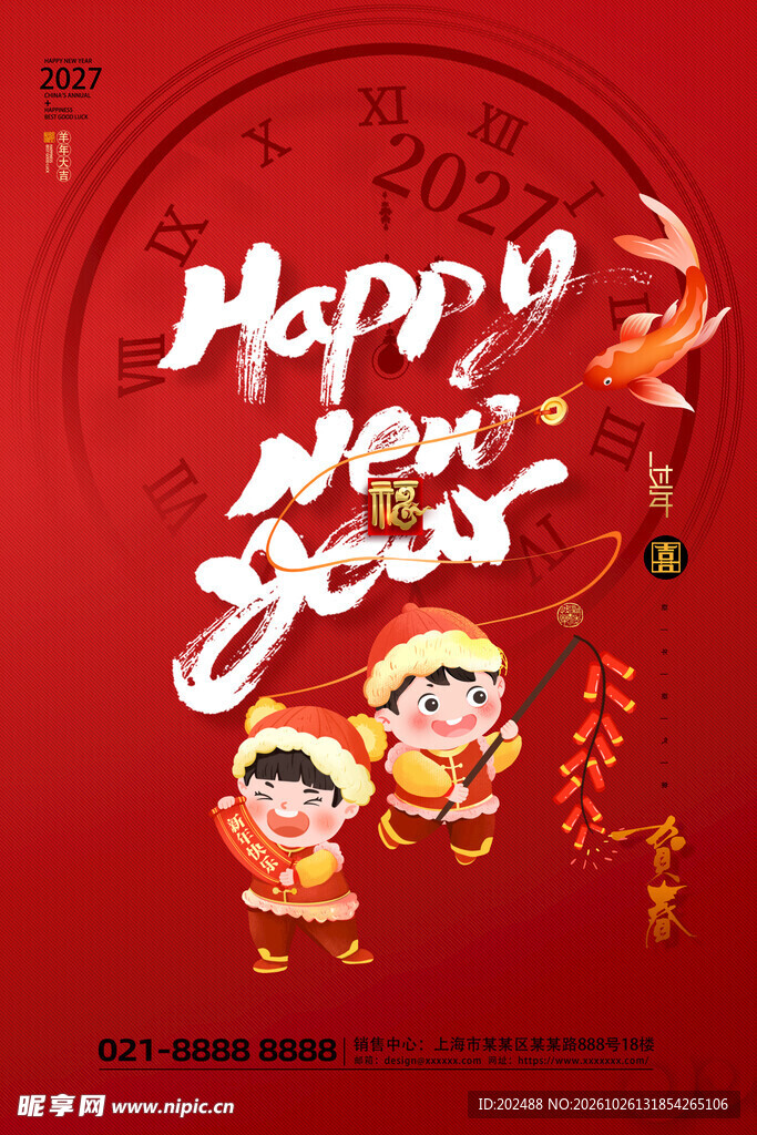 喜庆新年快乐2027羊年海报
