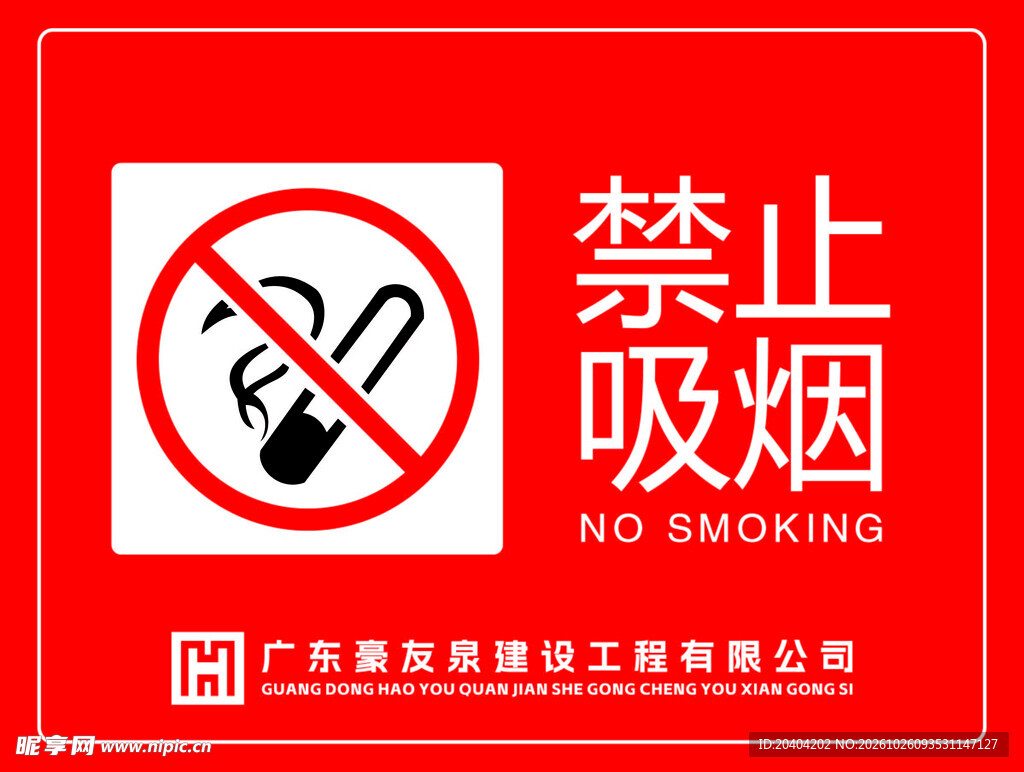 禁止吸烟标识牌