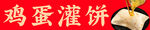 鸡蛋灌饼