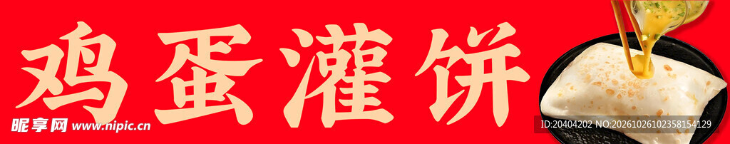 鸡蛋灌饼