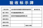 验收标识牌