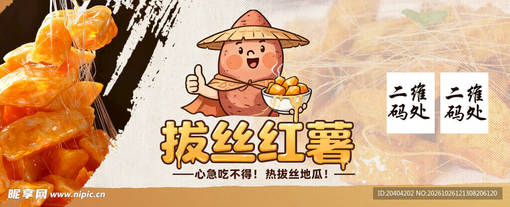 拔丝地瓜