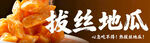 拔丝地瓜
