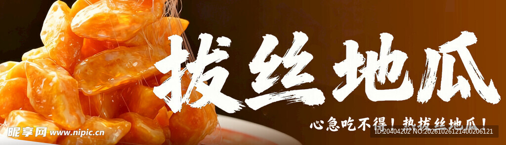 拔丝地瓜