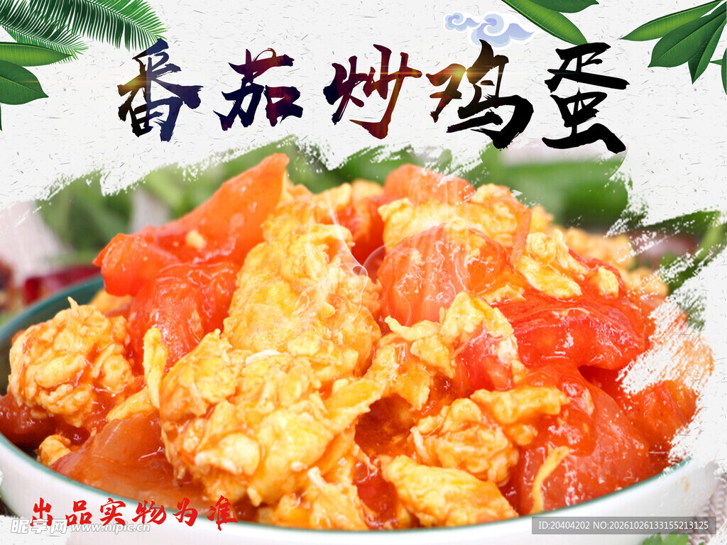 番茄炒鸡蛋