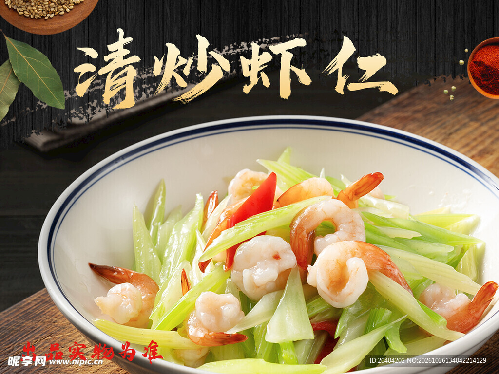 清炒虾仁