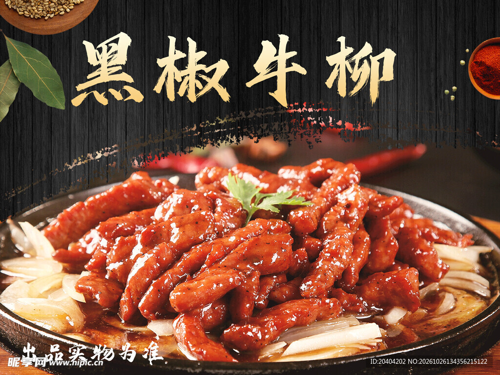 黑椒牛柳