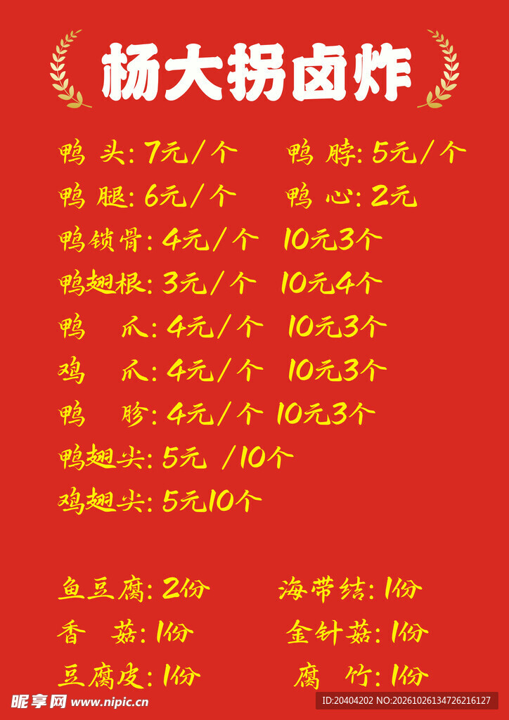 鸭货菜单
