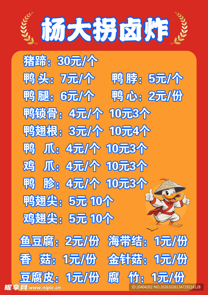 鸭货菜单