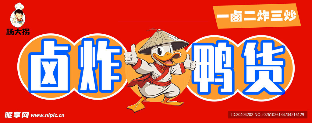 鸭货 