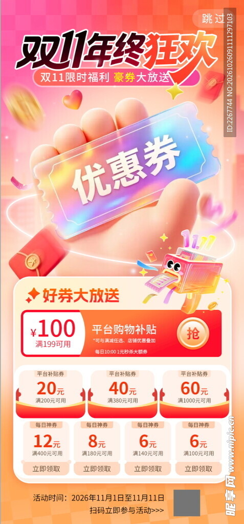 双十一年终狂欢福利优惠券海报