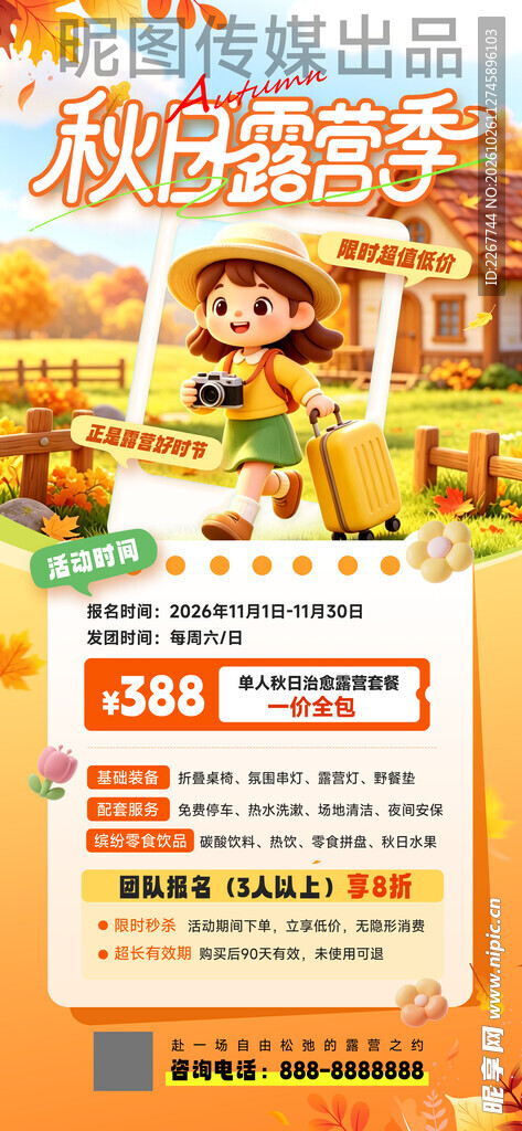秋日露营季秋季旅游促销宣传海报