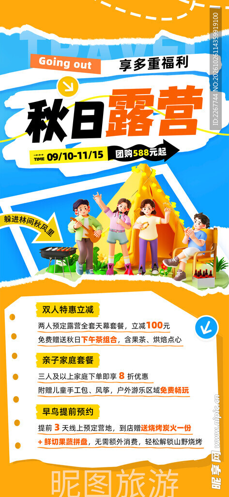秋天撕纸风秋日露营秋季旅游海报