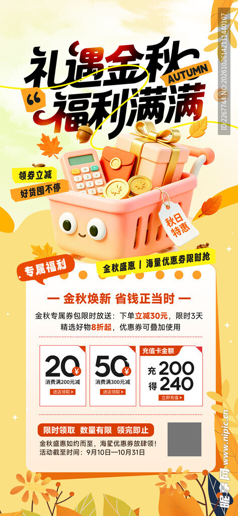 礼遇金秋促销海报