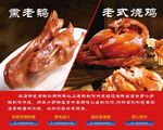 熏老鹅与老式烧鸡