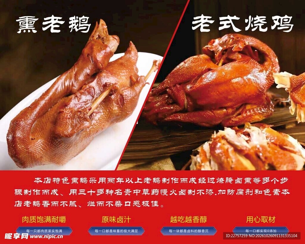 熏老鹅与老式烧鸡