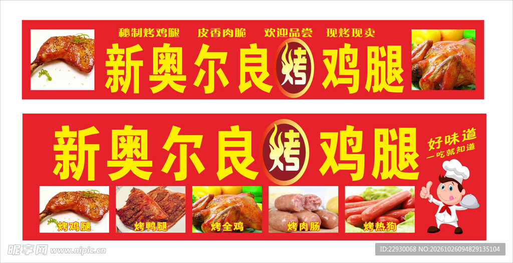 新奥尔良烤鸡腿