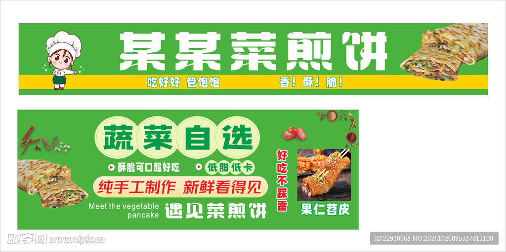 菜煎饼
