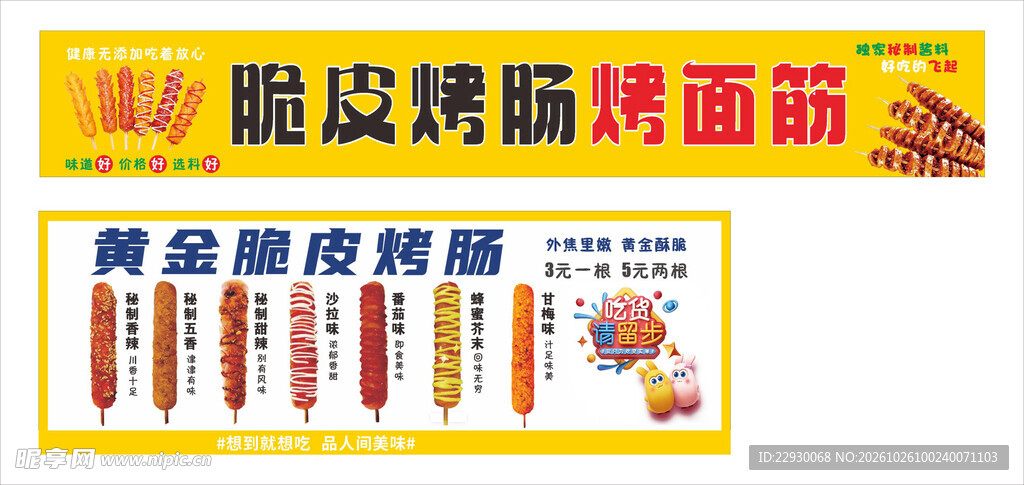 脆皮烤肠 烤面筋