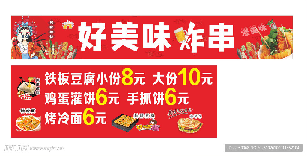 炸串 铁板豆腐 鸡蛋灌饼 烤冷