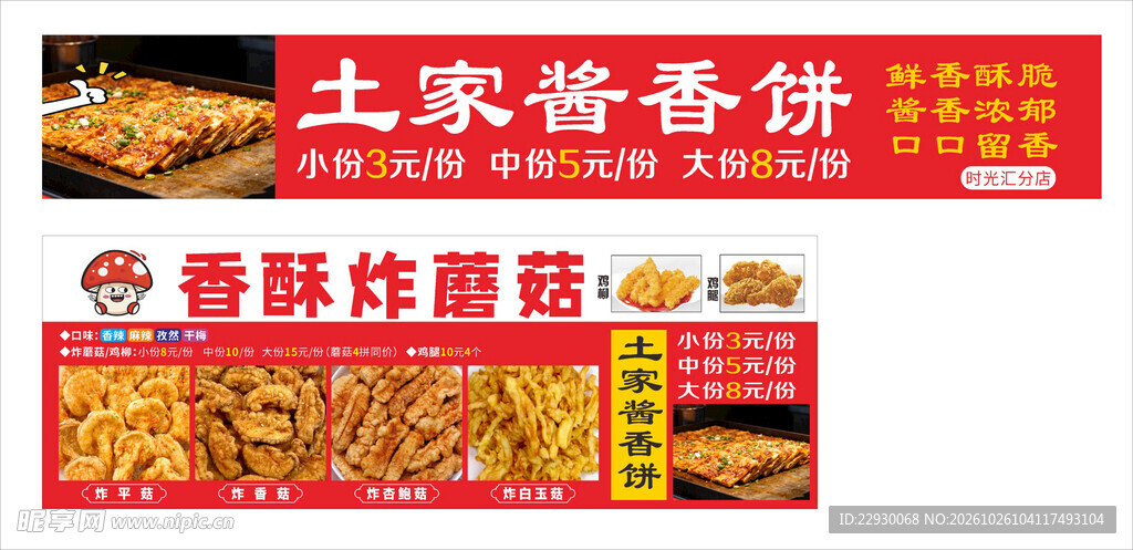 土家酱香饼 香酥炸蘑菇