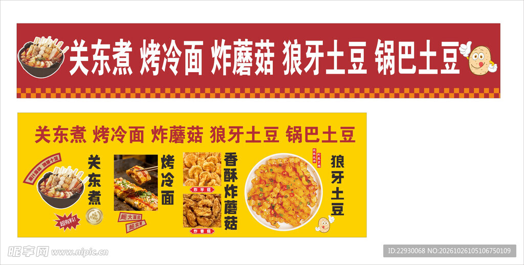 烤冷面 炸蘑菇 狼牙土豆