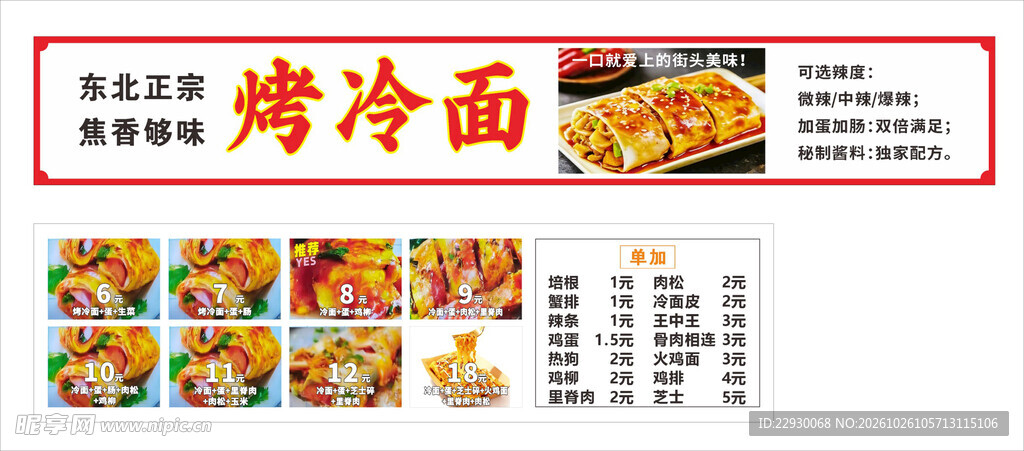 烤冷面