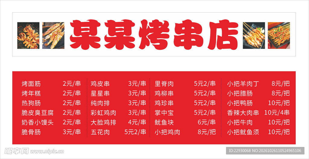 烤串