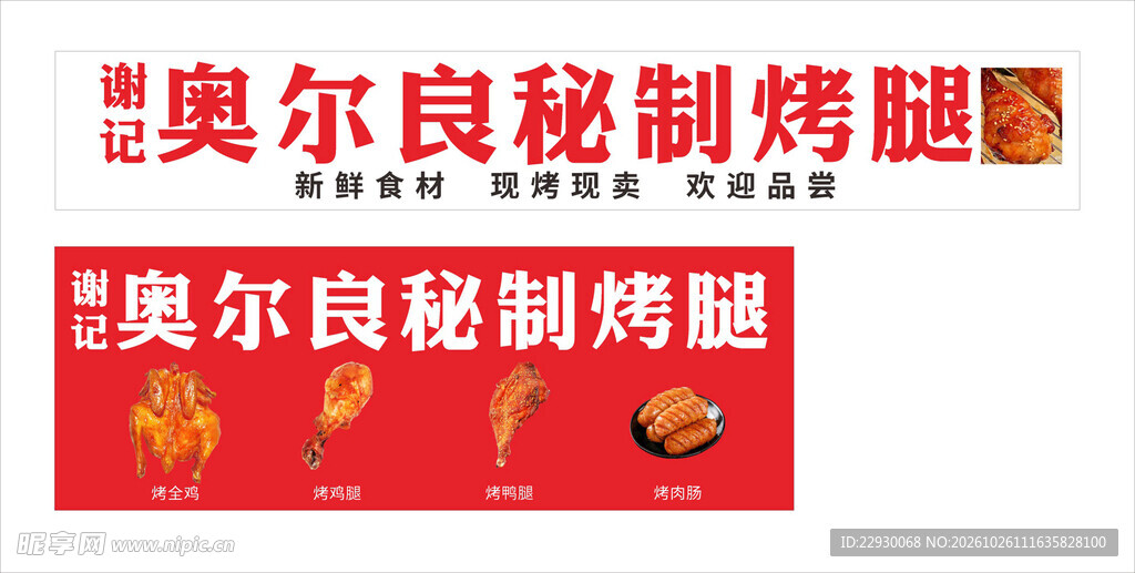 秘制烤腿