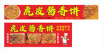 酱香饼