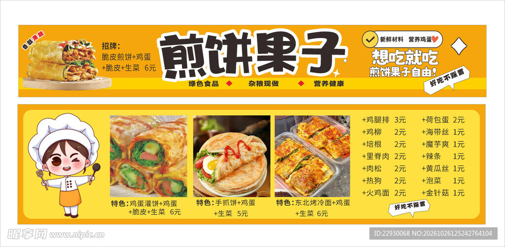 煎饼果子