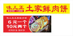 鲜肉饼