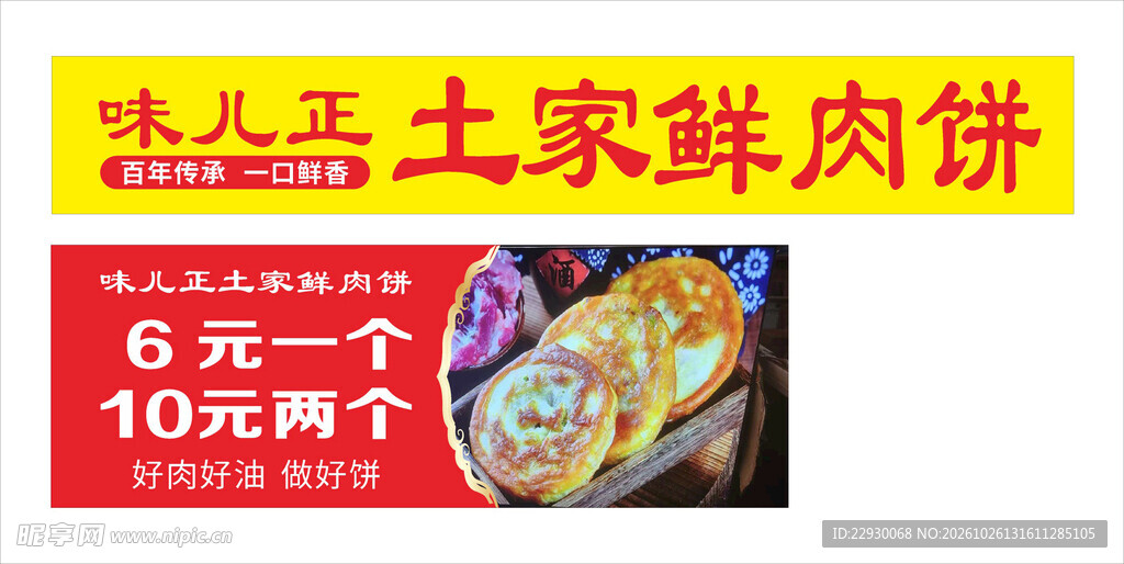 鲜肉饼