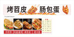 烤苕皮 肠包蛋 手抓饼 烤冷面