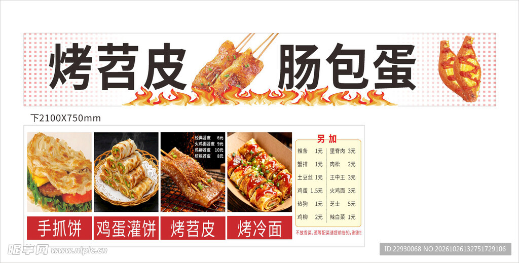 烤苕皮 肠包蛋 手抓饼 烤冷面