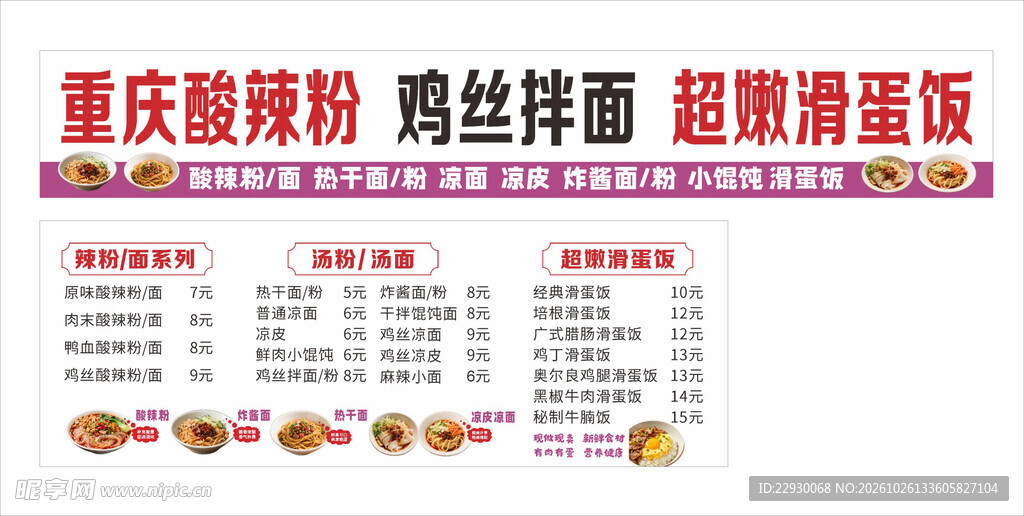 酸辣粉面 鸡丝拌面 滑蛋饭