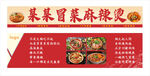 冒菜 麻辣烫