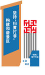 扫黑打非景区宣传道旗