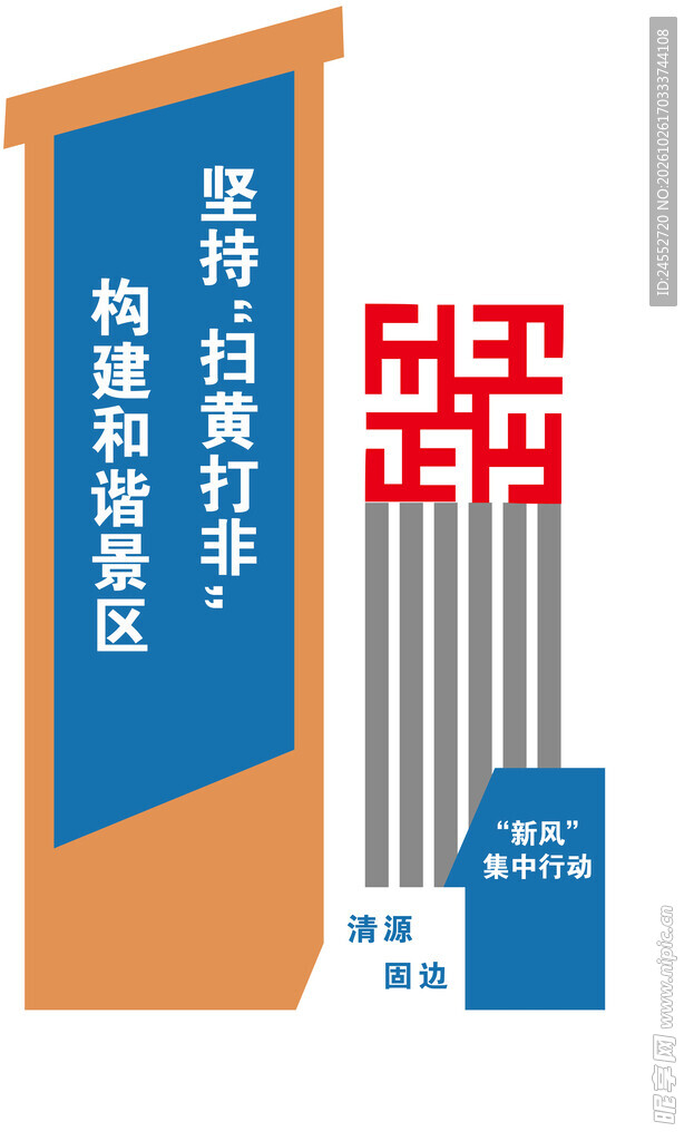 扫黑打非景区宣传道旗