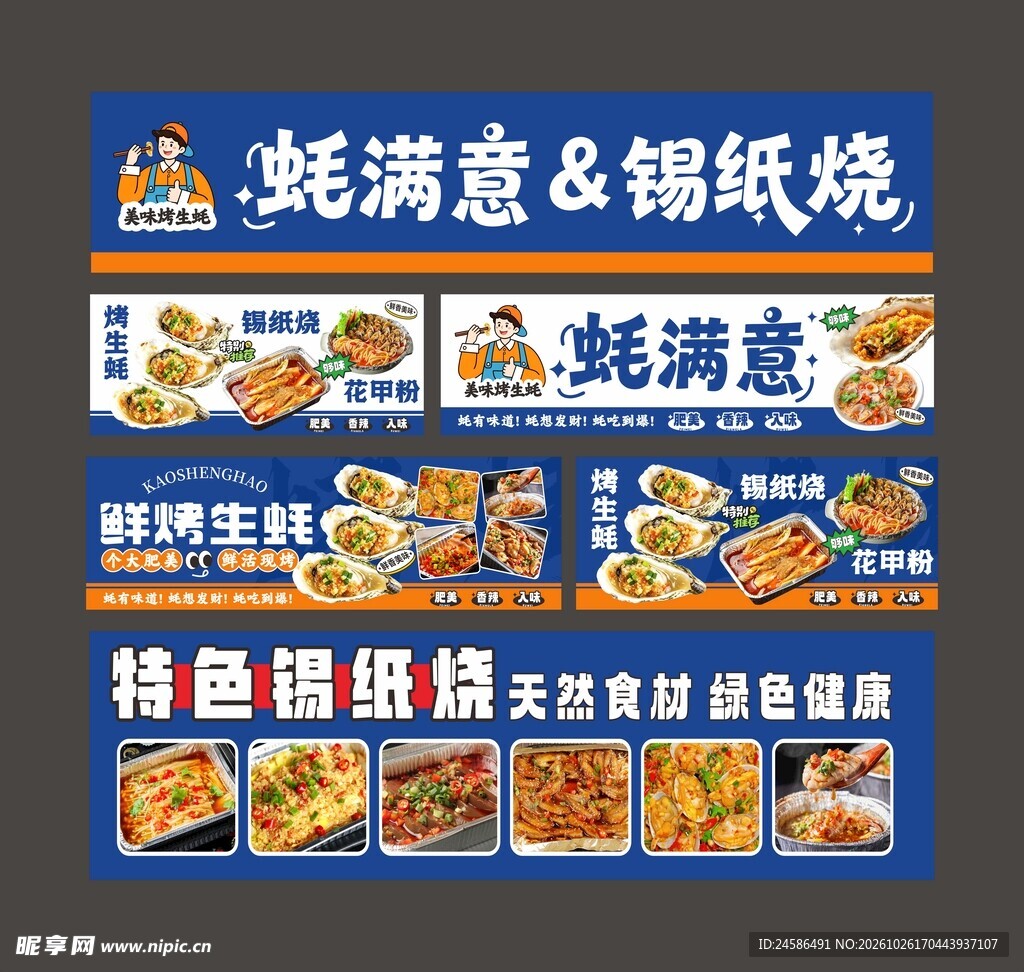 烤生蚝